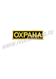 Шеврон - нашивка "Охрана" (нагрудный) - 1