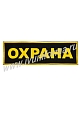 Шеврон - нашивка "Охрана" (на спину) - 1